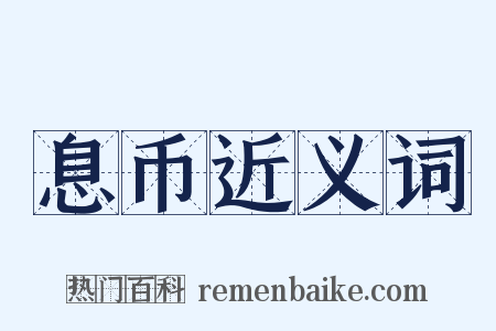 息币近义词是什么意思的图片
